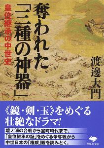 奪われた「三種の神器」　皇位継承の中世史