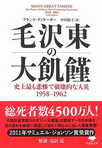 毛沢東の大飢饉