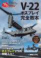 ツウになる！　V22オスプレイ完全教本