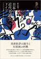 日本の近代美術とドイツ　九州大学人文学叢書14