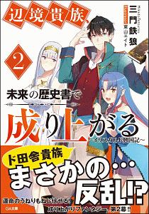 ロープレ世界は無理ゲーでした 領主のドラ息子に転生したら人生詰んでた 二八乃端月のライトノベル Tsutaya ツタヤ