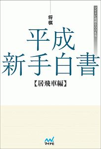 徹底解明 横歩取りの最重要テーマ 八代弥の本 情報誌 Tsutaya ツタヤ