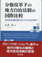 分権改革化の地方自治法制の国際比較