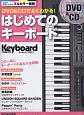 DVD＆CDでよくわかる！はじめてのキーボード　Keyboard　magazine