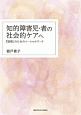 知的障害児・者の社会的ケアへ