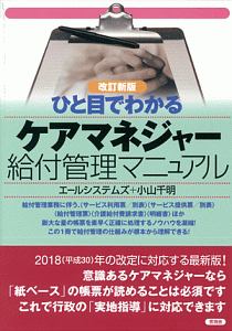 ひと目でわかる　ケアマネジャー給付管理マニュアル＜改訂新版＞