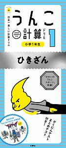 うんこ計算ドリル 小学2年生 かけ算 うんこドリルシリーズ 文響社の本 情報誌 Tsutaya ツタヤ