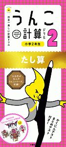 うんこ計算ドリル　小学２年生　たし算　うんこドリルシリーズ