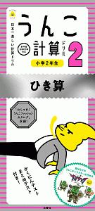 うんこ計算ドリル　小学２年生　ひき算　うんこドリルシリーズ