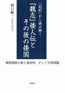 「記紀」から読み解く『魏志』倭人伝とその後の倭国