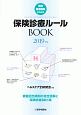 保険診療ルールBOOK　2019