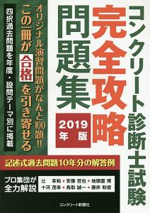 コンクリート診断士試験 完全攻略 問題集 2018年版 コンクリート診断士 完全攻略問題集2018年度版 - メルカリ