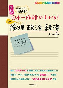 カリスマ講師の　日本一成績が上がる魔法の倫理、政治・経済ノート＜改訂版＞