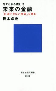 捨てられる銀行　未来の金融