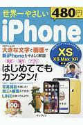 世界一やさしい　ｉＰｈｏｎｅ　ＸＳ／ＸＳ　Ｍａｘ／ＸＲ　対応