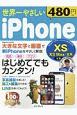 世界一やさしい　iPhone　XS／XS　Max／XR　対応