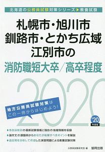 札幌市・旭川市・釧路市・とかち広域・江別市の消防職短大卒／高卒程度　北海道の公務員試験対策シリーズ　２０２０