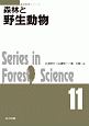 森林と野生動物　森林科学シリーズ11
