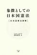 象徴としての日本国憲法