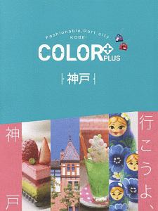 ＣＯＬＯＲ＋　神戸