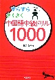すらすらさくさく中国語中級ドリル1000