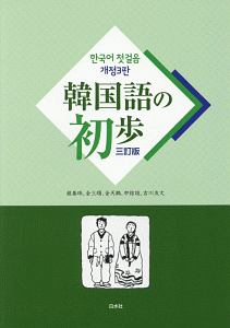 あいうえお から覚える いちばんやさしい ハングル練習ノート 入門編 石田美智代の本 情報誌 Tsutaya ツタヤ