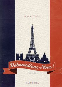 フランス語でサバイバル!