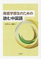 商経学部生のための読む中国語　CD付