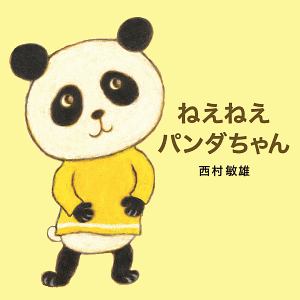 『ねえねえ パンダちゃん』西村敏雄