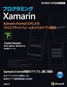 プログラミングXamarin Xamarin.FormsとC#によるクロスプラットフォームモバイルアプリ開発