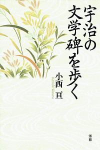 宇治の文学碑を歩く