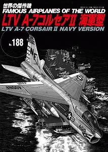 ＬＴＶ　Ａ－７　コルセア２海軍型　世界の傑作機１８８