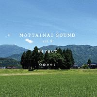 ＭＯＴＴＡＩＮＡＩ　ＳＯＵＮＤ　ｖｏｌ．５　耳をすまして