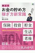 横山式　お金の貯め方　稼ぎ方新常識