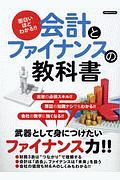 面白いほどわかる！！会計とファイナンスの教科書