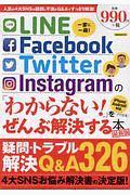 ＬＩＮＥ／Ｆａｃｅｂｏｏｋ／Ｔｗｉｔｔｅｒ／Ｉｎｓｔａｇｒａｍの「わからない！」をぜんぶ解決する本＜最新版＞