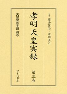 天皇皇族実録 補巻 孝明天皇実録 第3巻