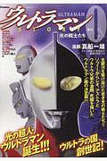 ウルトラマンＳＴＯＲＹ　０　光の戦士たち