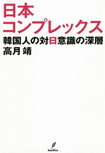 日本コンプレックス