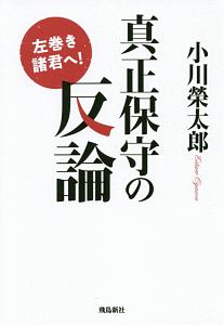 真正保守の反論