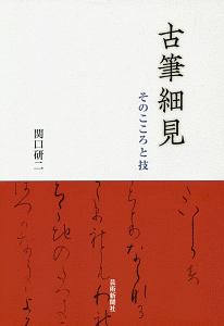 かな連綿字典 関口研二編 41RLIiAFnpL.jpg_BO30,255,255,