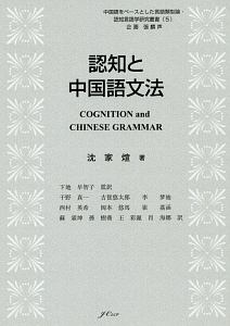 認知と中国語文法　中国語をベースとした言語類型論・認知言語学研究叢書５