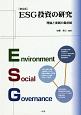ESG　投資の研究－理論と実践の最前線＜普及版＞