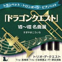 トランペット・トロンボーン・ピアノによる「ドラゴンクエスト」VII~VIII名曲選