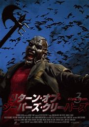 リターン・オブ・ジーパーズ・クリーパーズ　ＪＥＥＰＥＲＳ　ＣＲＥＥＰＥＲＳ　３