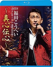 福田こうへいコンサート　IN　浅草公会堂2018