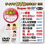 テイチクDVDカラオケ　スーパー10　W　Vol．589