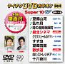 テイチクDVDカラオケ　スーパー10　W　Vol．590