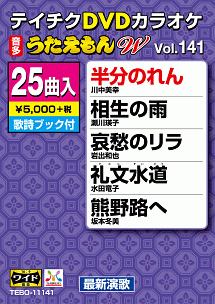 テイチクＤＶＤカラオケ　うたえもん　Ｗ　Ｖｏｌ．１４１