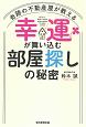 幸運が舞い込む部屋探しの秘密